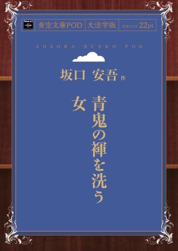 Amazon.co.jp: 青鬼の褌を洗う女 : 坂口安吾: 本